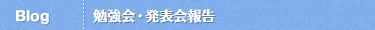 ブログ 勉強会・発表会報告