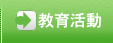 教育活動