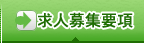 求人募集要項
