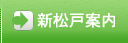 新松戸案内