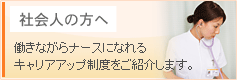社会人の方へ