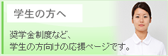 学生の方へ