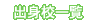 出身校一覧