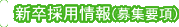 新卒採用情報