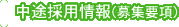 中途採用者情報