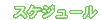 スケジュール