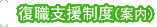 復職支援制度