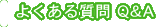 よくある質問 Q&A