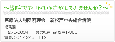 当院でやりがいをさがしてみませんか？