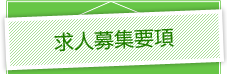 求人募集要項