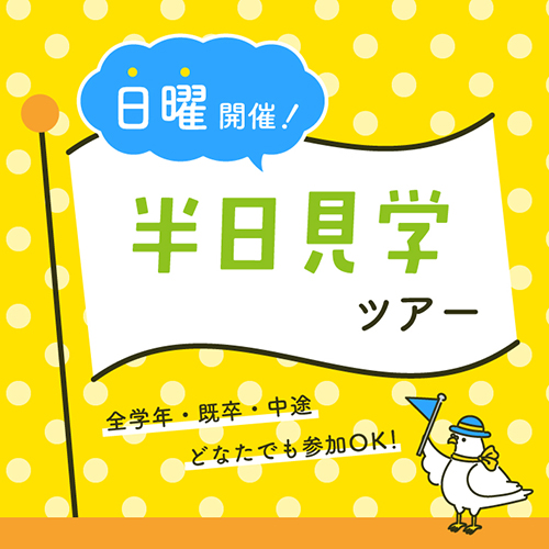 日曜半日見学ツアー