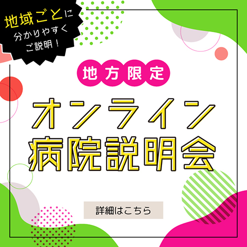 地方オンライン説明会