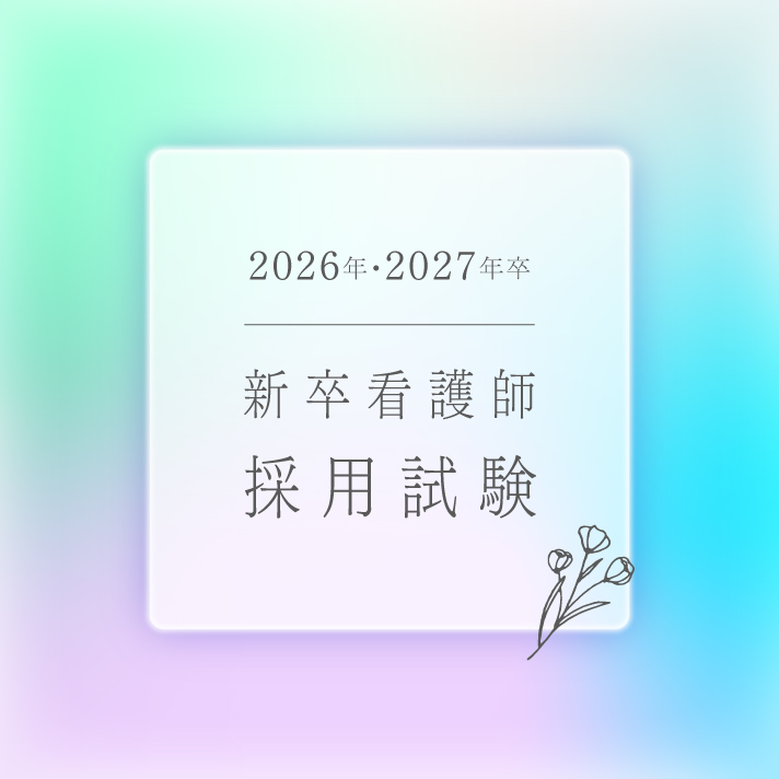 2026年度 新卒看護師採用試験