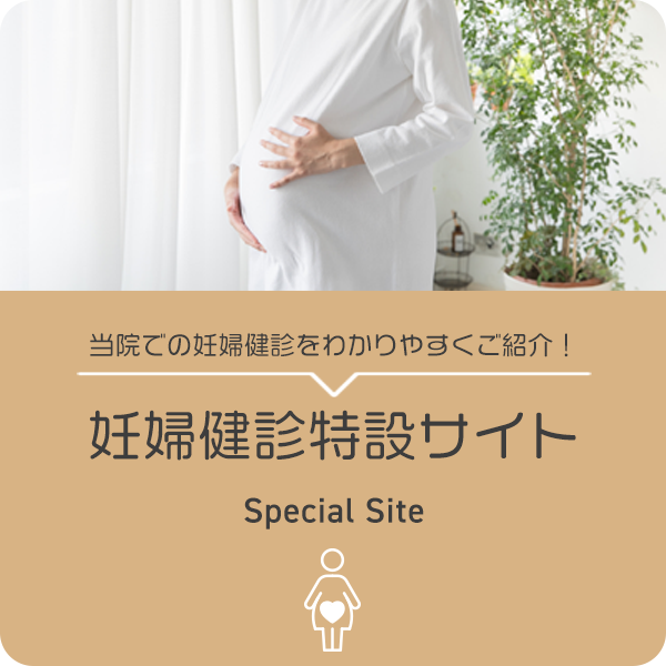 当院での妊婦健診をわかりやすくご紹介！