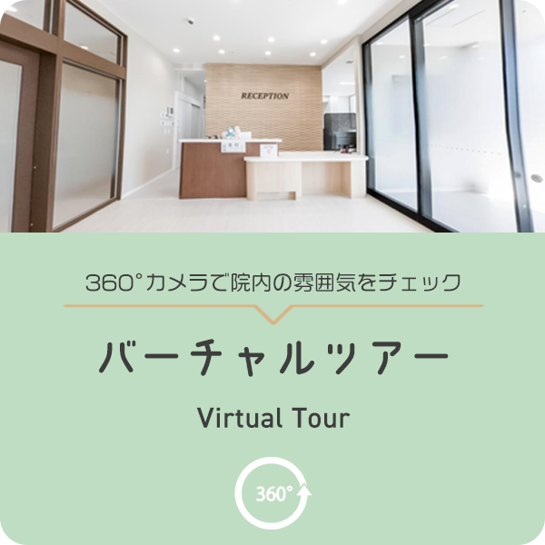 360°カメラで院内の雰囲気をチェック　バーチャルツアー