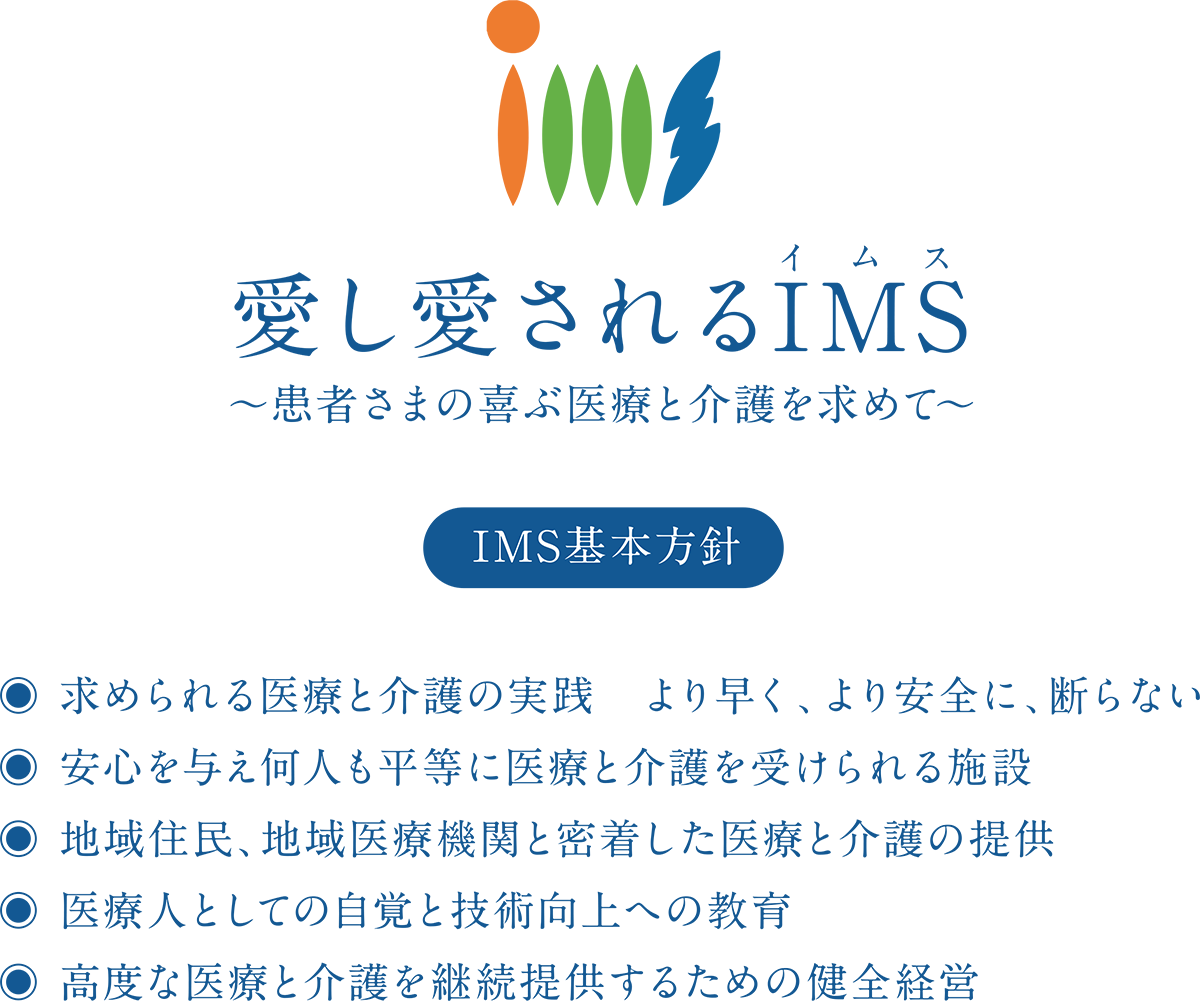 IMSグループ基本方針