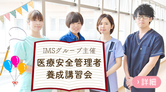 医療安全管理者養成講習会