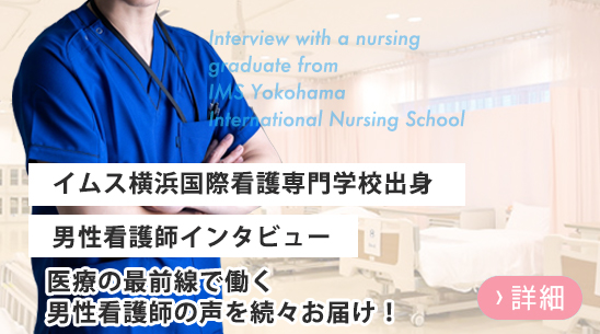 イムス横浜国際看護専門学校男性看護師インタビュー