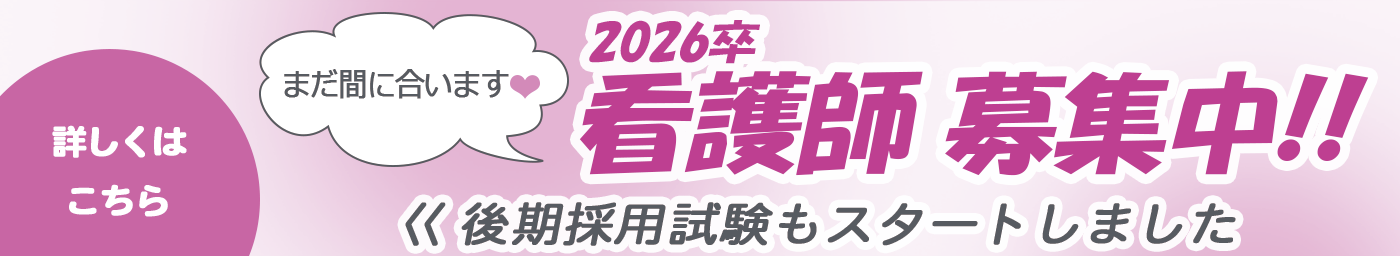 看護部採用情報