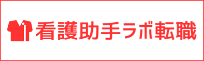 ナースエイド