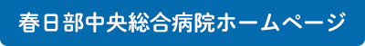 春日部中央総合病院ホームページ