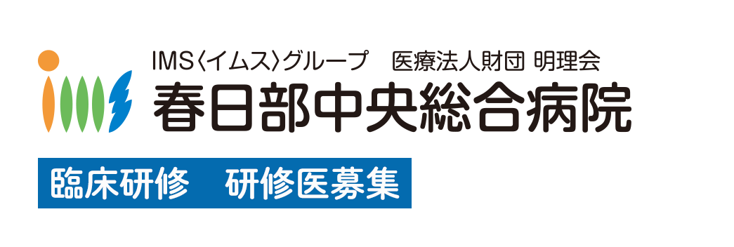 春日部中央総合病院 臨床研修 研修医募集