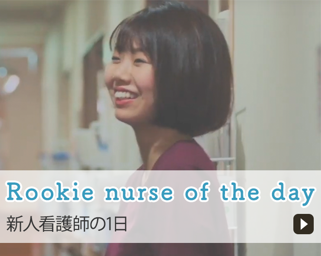 Rookie nurse of the day 新人看護師の1日