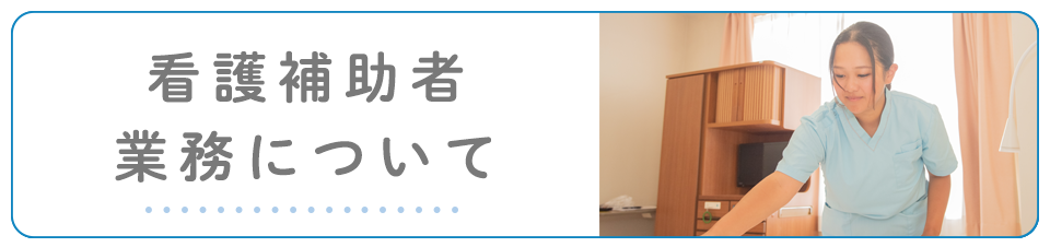 看護補助者業務について