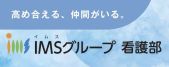 IMSグループ 看護部