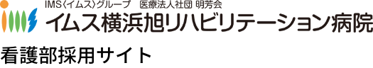イムス横浜旭リハビリテーション病院　看護部採用サイト