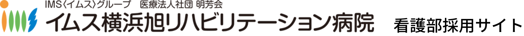 イムス横浜旭リハビリテーション病院　看護部採用サイト
