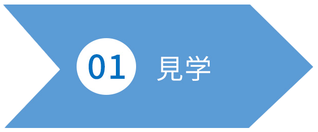 見学