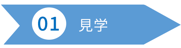 見学