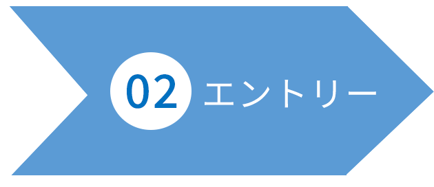 エントリー