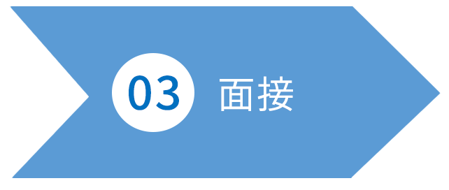 面接